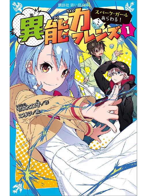 令丈ヒロ子作の異能力フレンズ(1) スパーク･ガールあらわる!: 本編の作品詳細 - 貸出可能